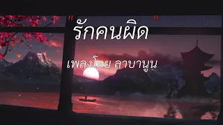 รักคนผิด - ลาบานูน [ เนื้อเพลง ]