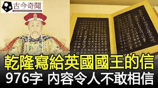 乾隆寫給英國國王的信，全篇976字內容令人不敢相信，至今藏於大英博物館#乾隆#清朝#奇聞#考古#古墓#文物#出土#國寶#盜墓#古今奇聞