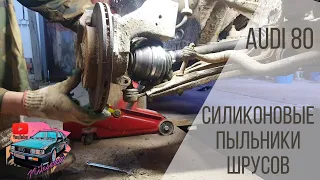 Замена пыльника шруса Audi 80 b2 на силиконовый