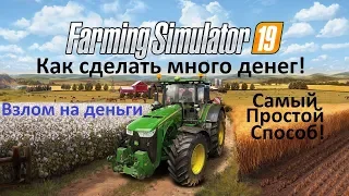 Farming Simulator 2019 Как сделать много денег & Бесконечные деньги & How to make a lot of money