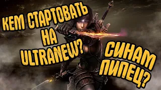 КЕМ СТАРТОВАТЬ НА ULTRANEW? ПОРЕЗКА СИНОВ - СТРАШНО ИЛИ НЕТ? | Perfect World Classic UltraNew 1.4.6