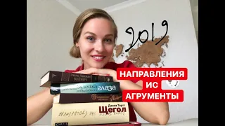 НАПРАВЛЕНИЯ И АРГУМЕНТЫ ИТОГОВОГО СОЧИНЕНИЯ 2019