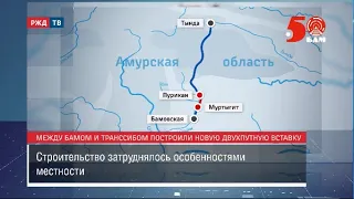 Между БАМом и Транссибом построили новую двухпутную вставку