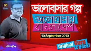 Valobashar Bangladesh Dhaka FM 90.4 | 19 September 2019