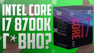 ПОЧЕМУ ПРОЦЕССОР INTEL CORE I7 8700K ДЕРЬМО? ПОЧЕМУ НЕ НАДО ПОКУПАТЬ COFFEE LAKE?