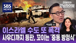 이스라엘 딜레마' 커지는 바이든…'극단적 지렛대' 꺼내드는 중동 전세 (ft. 박상준 CMS증권 이사) / SBS / 권애리의 모닝라이브