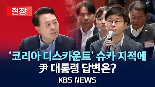 [현장] 네 번째 '국민과 함께하는 민생토론회'/300만 경제유튜버 슈카의 '코리아 디스카운트' 지적에 윤석열 대통령 답변은?/2024년 1월 17일(수)/KBS