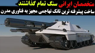 آشنایی با تانک کرار مدرن ترین زره‌پوش ایران !!