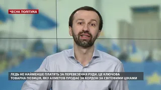 Хто захищає інтереси Ахметова, Чесна політика @Leshchenko.Ukraine