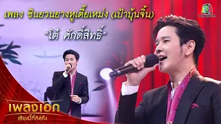 "โต๋ ศักดิ์สิทธิ์" เพลงซินยวนยางหูเตี๊ยเหม่ง จากรายการเพลงเอกเสียงนี้ที่คิดถึง