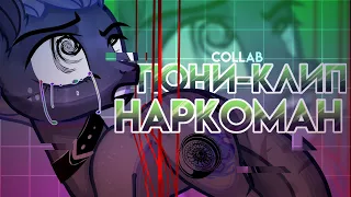 || НАРКОМАН [PMV] (Коллаб)