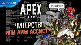 КАК СТРЕЛЯТЬ БЕЗ ПРОМАХОВ  APEX LEGENDS  КАК ВКЛЮЧИТЬ АИМБОТ В АПЕКСЕ НА ГЕЙМПАДЕ  PRESS START