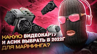 Какую видеокарту и асик выбрать в 2022г. для майнинга?