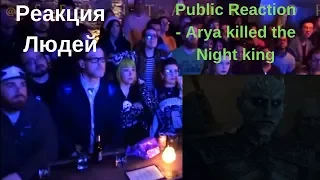 Public Reaction - Arya killed the Night king | АРЬЯ  УБИВАЕТ КОРОЛЯ НОЧИ РЕАКЦИЯ ЛЮДЕЙ !