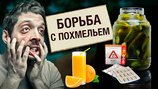 Борьба с похмельем. Без обмана @centralnoetelevidenie