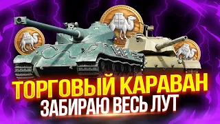 🐪 ТОРГОВЫЙ КАРАВАН — ЗАБИРАЮ ВСЕ ГОДНЫЕ ПРЕМЫ И 3D-СТИЛИ + ЛОВЛЮ ИМБУ - SOMUA SM! 🔥