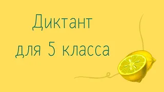 Диктант по русскому языку 5 класс с проверкой