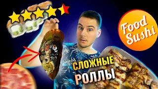 Доставка ФУДСУШИ! Делают СЛОЖНЫЕ РОЛЛЫ!