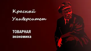 Популярная политэкономия. Товарная экономика