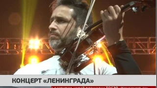 Концерт "Ленинграда". Новости 13/06/2017 GuberniaTV