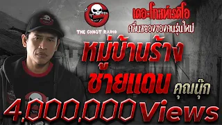 หมู่บ้านร้างชายแดน • คุณนุ๊ก(หมวดนุ๊ก) | 12 พ.ย. 2560 | THE GHOST RADIO