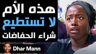 Dhar Mann Studios | هذه الأم لا تستطيع شراء الحفاضات