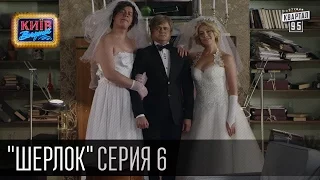 Шерлок - сериал пародия, серия 6 - Убийственная свадьба (2015)