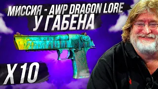 Миссия - AWP DRAGON LORE (ПРЯМО С ЗАВОДА) У ГЕЙБА! #1 / МЕГА ХОРОШИЙ СТАРТ! КРАФТ 10 ДИГЛОВ ПИЩАЛЬ!