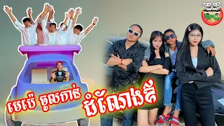 មេប៉េចូលកាន់ដំណែងឪ 😂 វគ្គ ១ By Hot Dog Lucky