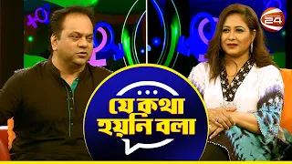 তারকা দম্পতিদের নিয়ে গল্প: যে কথা হয়নি বলা | Je Kotha Hoini Bola | Channel 24