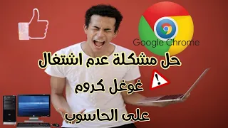 طريقة سهلة، لحل مشكلة⁉️عدم فتح🔐 Google Chrome على الحاسوب🖥️