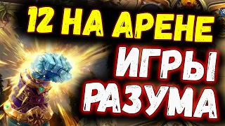 ВЗЯЛИ 12 НА АРЕНЕ - Игры разума с противником [#сос_трима] | Руины Запределья