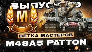 Возвращение Рубрик! Ветка Мастеров M48 Patton! С 4 по 10 lvl #40