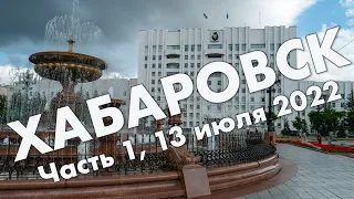 Хабаровск: Амурский бульвар, набережная, улица Муравьева-Амурского, Хабаровский мост – обзор 2022