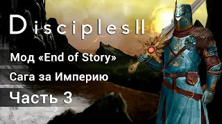 Disciples 2: End of Story. Прохождение саги за Империю. Часть 3