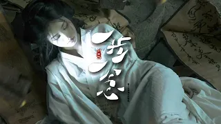 尹昔眠 2023 熱門古風《一步一念》「笑情字太淺自縛成繭...」 [Chinoiserie] ♫ 古風熱門♫動態歌詞