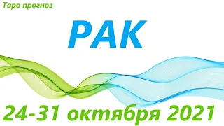 РАК♋ 25-31 октября2021🌷таро гороскоп на неделю/таро прогноз/любовь, карьера, финансы, здоровье👍