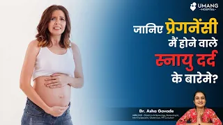 What is Round Ligament Pain in Pregnancy | Dr. Asha Gavade | Umang Hospital