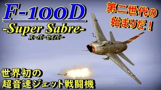 【WarThunder】ゆっくり達の惑星空戦記#28（F-100D スーパーセイバー）