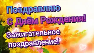 С ДНЕМ РОЖДЕНИЯ В Сентябре ! Красивое музыкальное поздравление с Днем рождения!!!