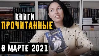 ПРОЧИТАННОЕ за март 2021, Франк Тилье, Эмма Скотт, Лавкрафт, Лия Арден #прочитанное