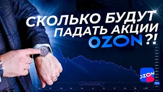 OZON разбор акций и почему падают?! | Инвестиции на бирже