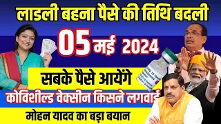 5 may 2024 से लाडली बहना के पैसे मोहन यादव की घोषणा  MOHAN YADAV | MP Latest News