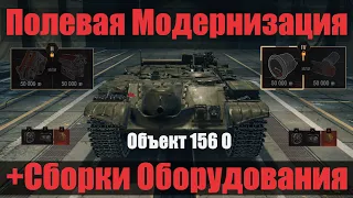 Об. 156 О🔥Полевая Модернизация и Сборки Оборудования на Объект 156 О | МИР ТАНКОВ Огнемётная АРТА🔥