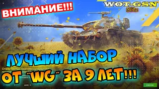 ВНИМАНИЕ!!! ЛУЧШИЙ НАБОР ЗА 9 ЛЕТ!!! Прояви человечность в wot Blitz 2023 | WOT-GSN