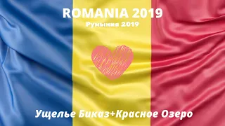 🇷🇴 ROMANIA(РУМЫНИЯ) 2019-2020😍/The Bicaz Gorge+Laku Roshu(Ущелье Биказ+Красное Озеро) || Travel Blog