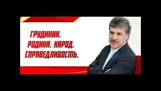 П.Н. Грудинин. Пресс-конференция в ТАСС . 16 января 2018 г. СМИ