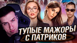 ТУПЫЕ МАЖОРЫ С ПАТРИКОВ | РЕАКЦИЯ НА РЫНДЫЧА