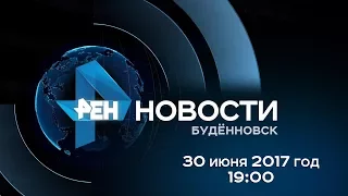 Новости "РЕН ТВ-Буденновск" 30 июня 2017 г. 19:00