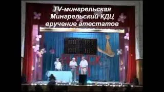 TV-МИНГРЕЛЬСКАЯ  (выпуск 2011 г.)ч №3 вручение атестатов